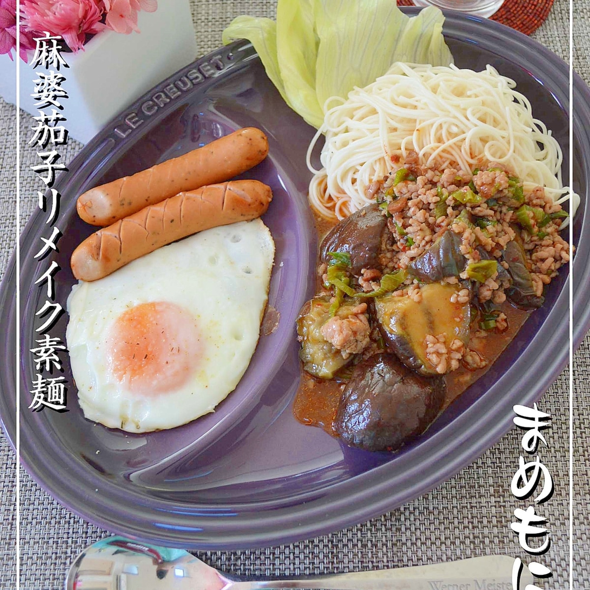 麻婆茄子リメイク素麺ランチ レシピ 作り方 By まめもにお 楽天レシピ 麻婆茄子リメイク素麺ランチ レシピ 作り方 By まめもにお 楽天レシピ